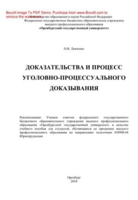 Evidence and the process of criminal procedure evidence. Training manual