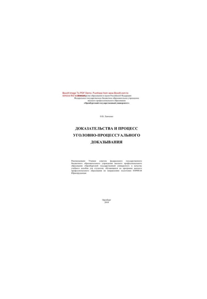 Evidence and the process of criminal procedure evidence. Training manual