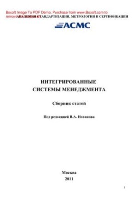 Интегрированные системы менеджмента. Сборник статей
