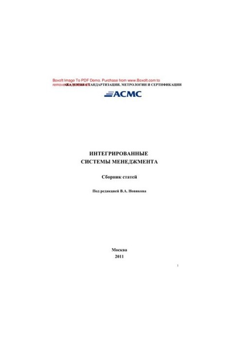Интегрированные системы менеджмента. Сборник статей