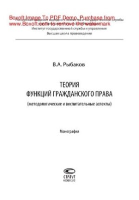 Теория функций гражданского права (методологические и воспитательные аспекты). Монография