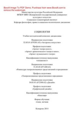 Социология. Учебно-методический комплекс дисциплины для студентов, обучающихся по направлению подготовки: 52.05.01 (070301.65