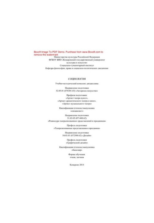 Социология. Учебно-методический комплекс дисциплины для студентов, обучающихся по направлению подготовки: 52.05.01 (070301.65