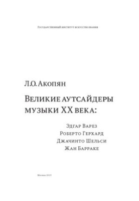 Великие аутсайдеры музыки ХХ века