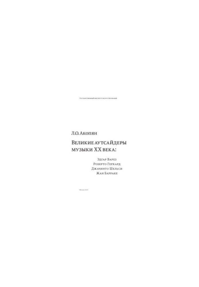 Великие аутсайдеры музыки ХХ века