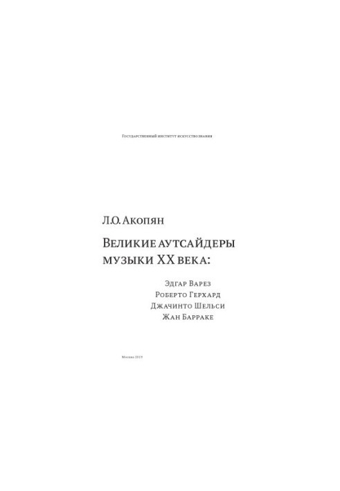 Великие аутсайдеры музыки ХХ века
