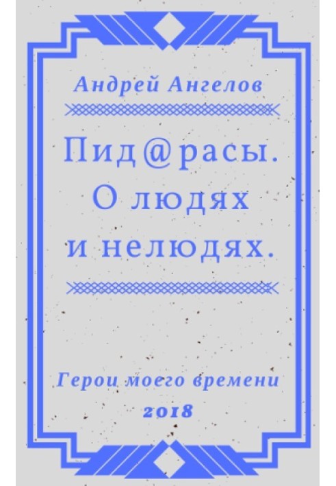 Під@раси. Про людей і нелюдів.