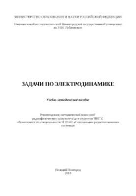 Tasks in electrodynamics: Educational and methodical manual