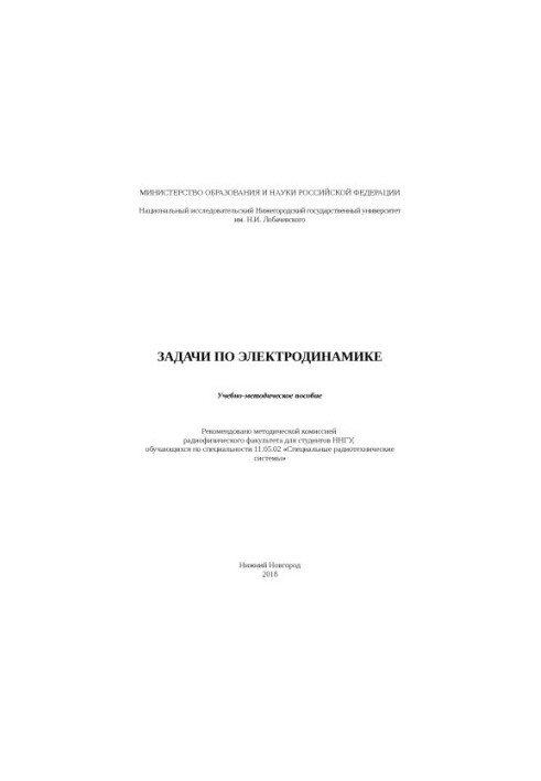 Tasks in electrodynamics: Educational and methodical manual
