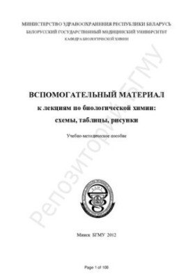 Auxiliary material for lectures on biological chemistry : diagrams, tables, drawings