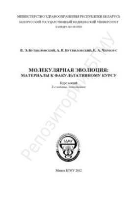 Молекулярна еволюція: матеріали до факультативного курсу