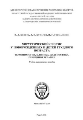 Surgical sepsis in newborns and infants: terminology, clinic, diagnosis, principles of therapy