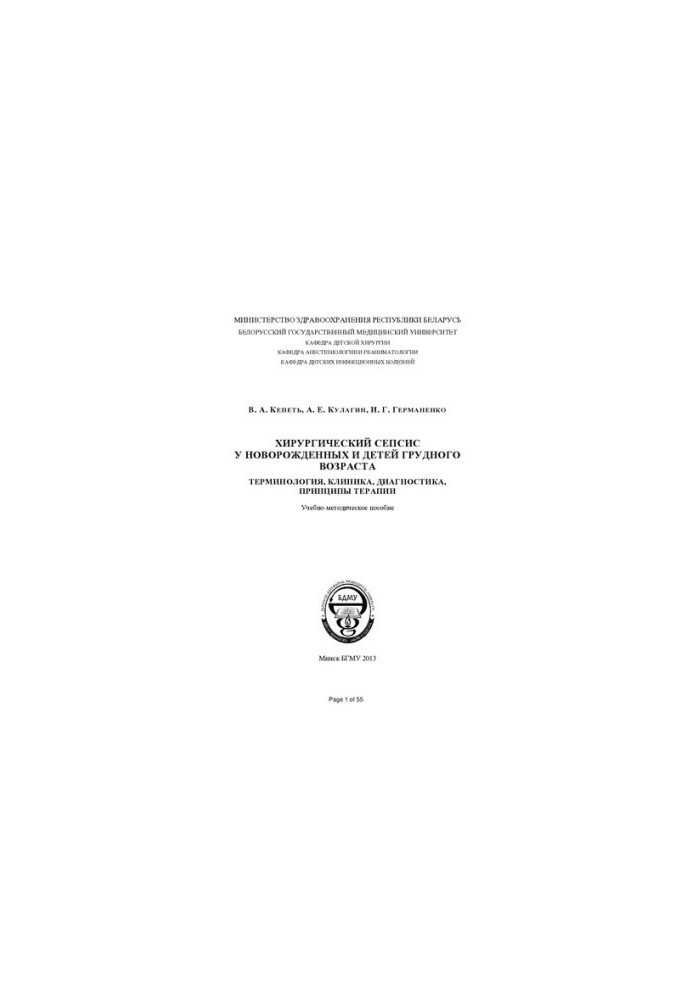 Surgical sepsis in newborns and infants: terminology, clinic, diagnosis, principles of therapy