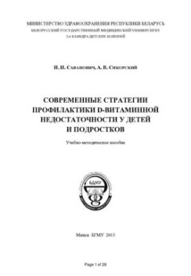 Сучасні стратегії профілактики дефіциту вітаміну D у дітей та підлітків
