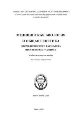 Медична біологія та загальна генетика для медичного факультету іноземних студентів навчально-методичний посібник