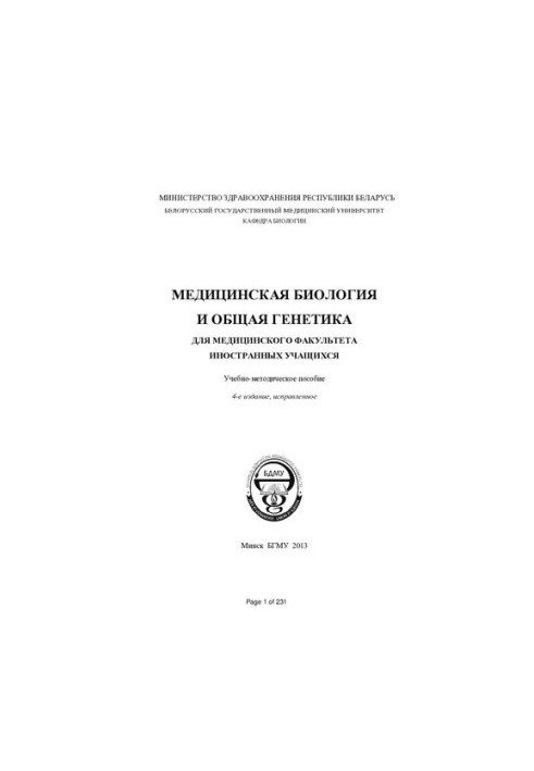 Медична біологія та загальна генетика для медичного факультету іноземних студентів навчально-методичний посібник