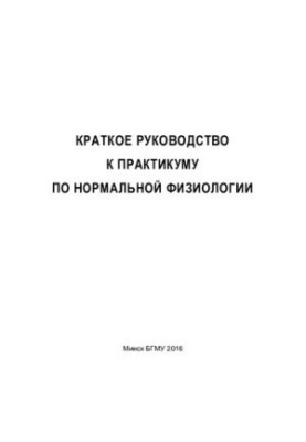 Короткий посібник до практикуму з нормальної фізіології