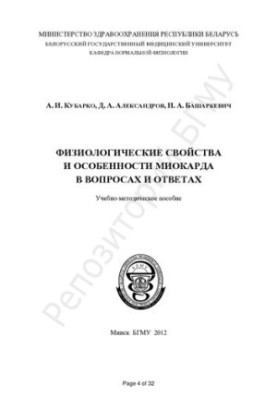 Физиологические свойства и особенности миокарда в вопросах и ответах