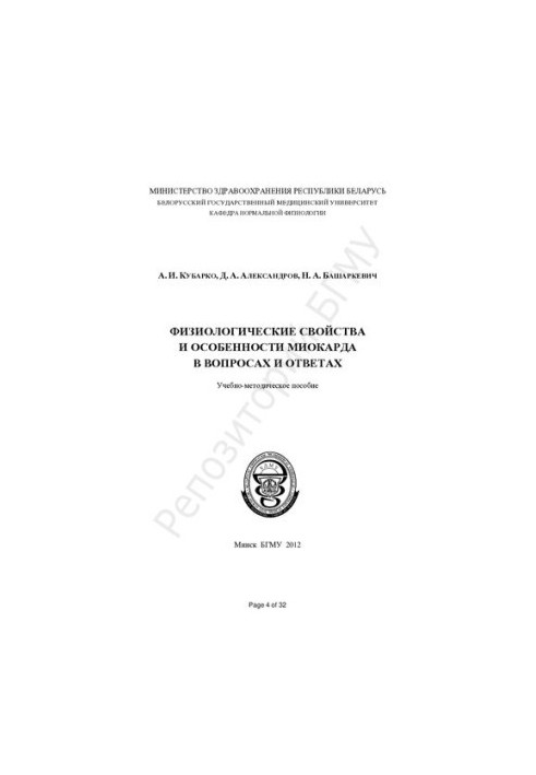 Физиологические свойства и особенности миокарда в вопросах и ответах