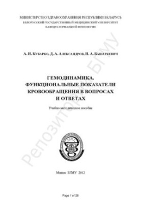 Гемодинаміка. Функціональні показники кровообігу у запитаннях та відповідях
