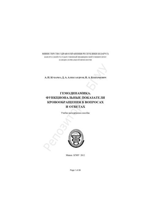 Гемодинаміка. Функціональні показники кровообігу у запитаннях та відповідях