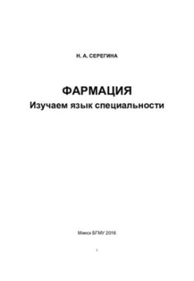 Pharmacy. We study the language of the specialty
