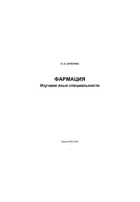 Pharmacy. We study the language of the specialty