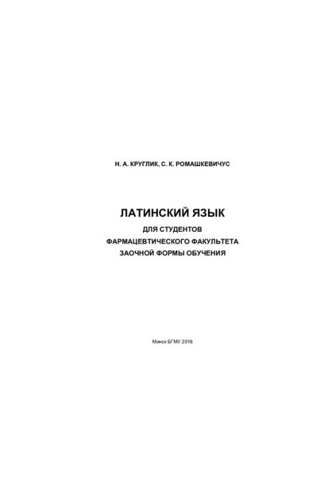 Латинська мова для студентів фармацевтичного факультету заочної форми навчання