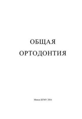 General Orthodontics