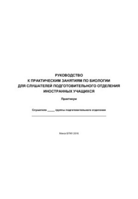 Посібник для практичних занять з біології для слухачів підготовчого відділення іноземних студентів