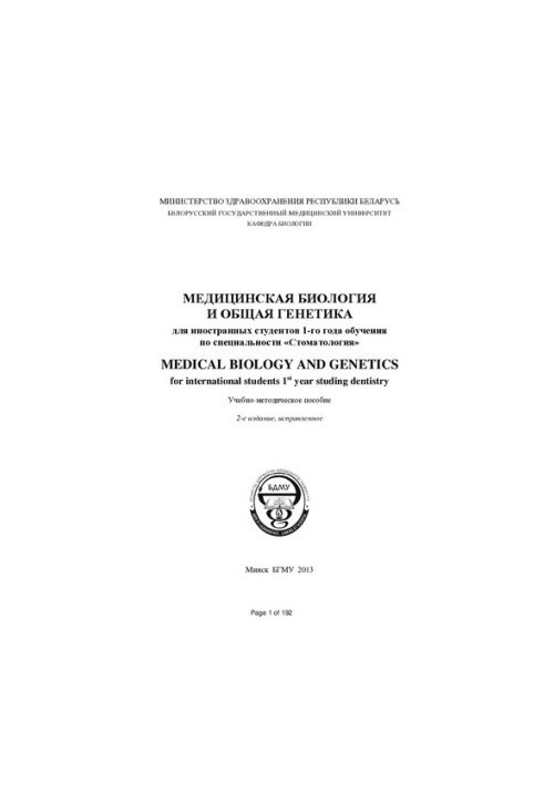 Медична біологія та загальна генетика для іноземних студентів 1-го року навчання за спеціальністю "Стоматологія"