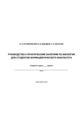 Guide to practical biology classes for students of the Faculty of Pharmacy