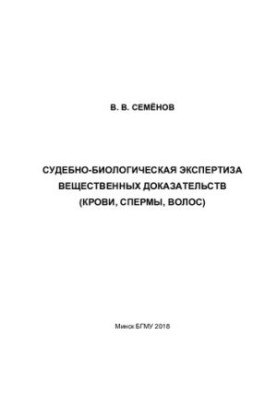 Forensic and biological examination of physical evidence (blood, sperm, hair)