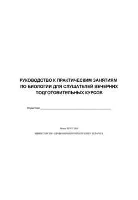 Руководство к практическим занятиям по биологии для слушателей вечерних подготовительных курсов