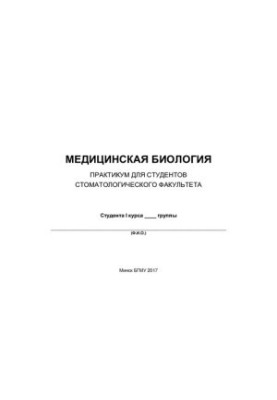 Медична біологія