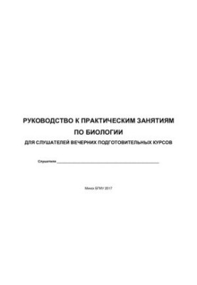 Руководство к практическим занятиям по биологии для слушателей вечерних подготовительных курсов