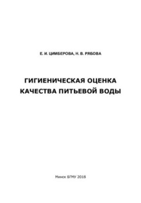 Гігієнічна оцінка якості питної води