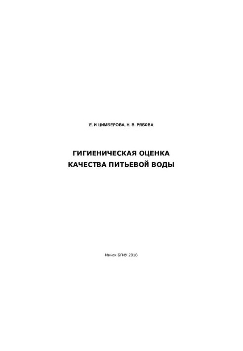 Гігієнічна оцінка якості питної води
