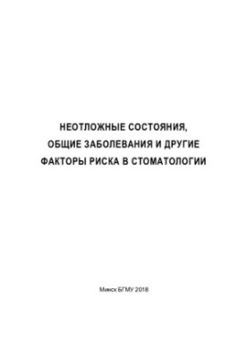 Невідкладні стани, загальні захворювання та інші фактори ризику в стоматології