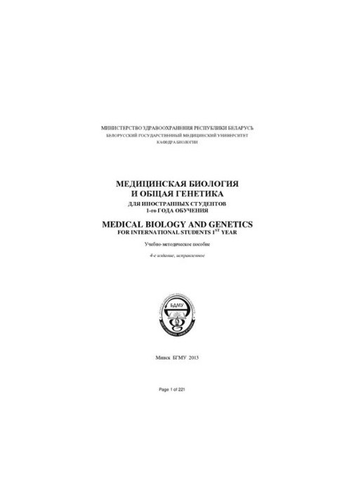 Медична біологія та загальна генетика для іноземних студентів першого курсу