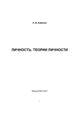 Особистість. Теорії особистості
