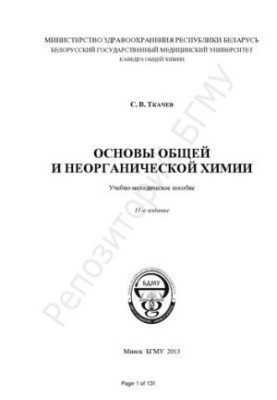 Основи загальної та неорганічної хімії
