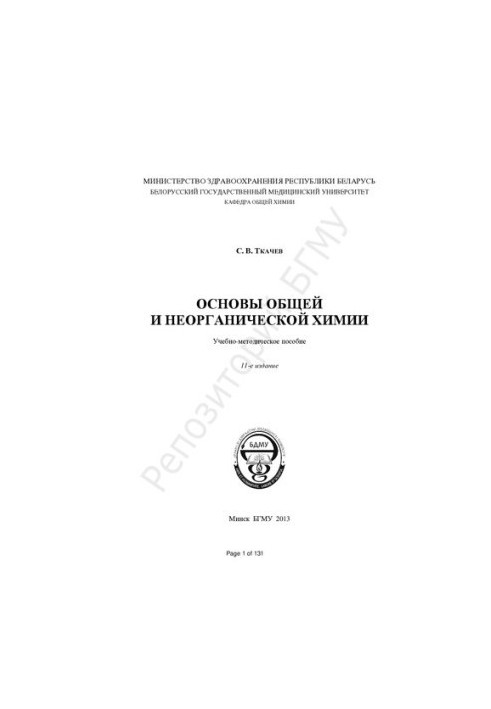 Основи загальної та неорганічної хімії