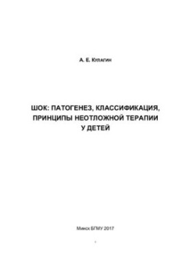Шок: патогенез, класифікація, принципи невідкладної терапії у дітей