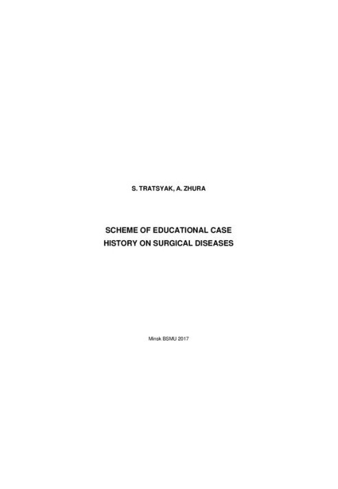 Scheme of educational history of the disease on surgical diseases