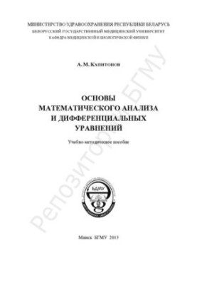 Основи математичного аналізу та диференціальних рівнянь