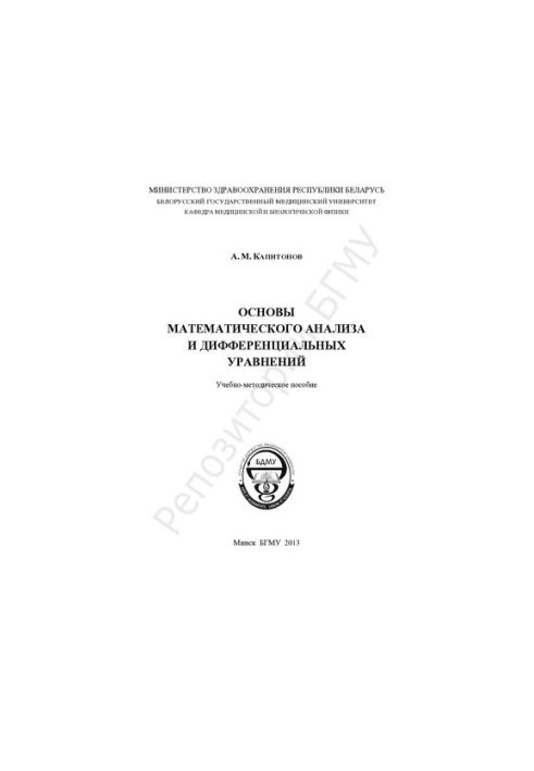 Основи математичного аналізу та диференціальних рівнянь