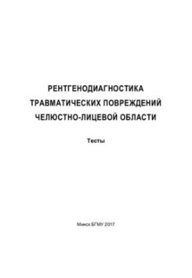 Рентгенодіагностика травматичних ушкоджень щелепно-лицевої області