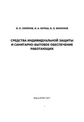 Personal protective equipment and sanitation for workers