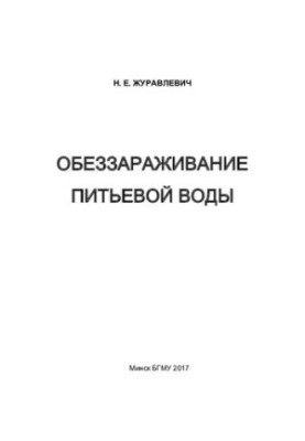 Decontamination of drinking water